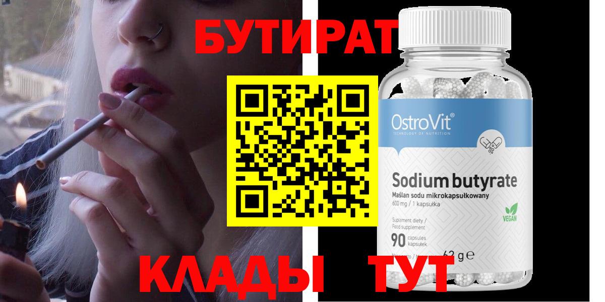 Бутират 99%  Людиново 