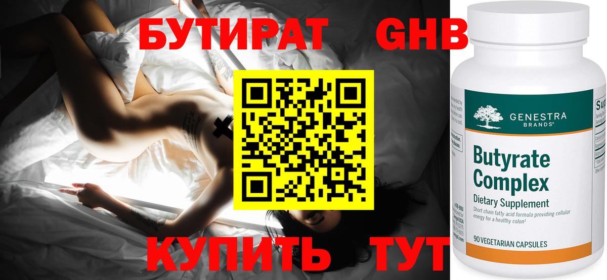 БУТИРАТ GHB Людиново