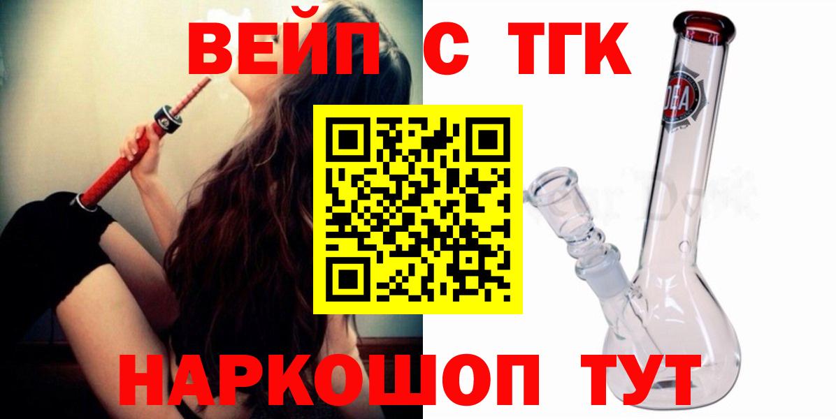 Людиново  ТГК вейп  Вход с VPN  ТГК жижа 